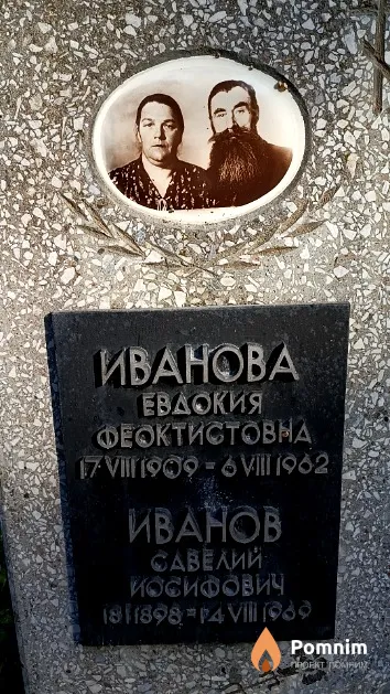 Иванова Евдокия Феоктистовна