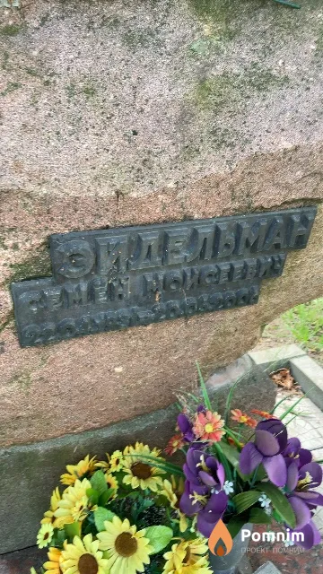 Эйдельман Семён Моисеевич