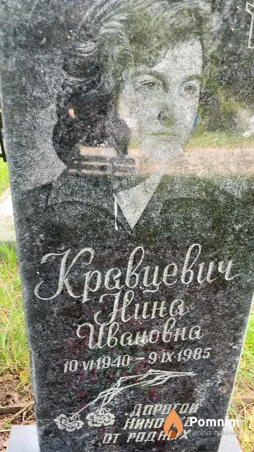 Кравцевич Нина Ивановна