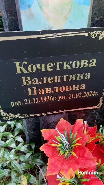 Кочеткова Валентина Павловна