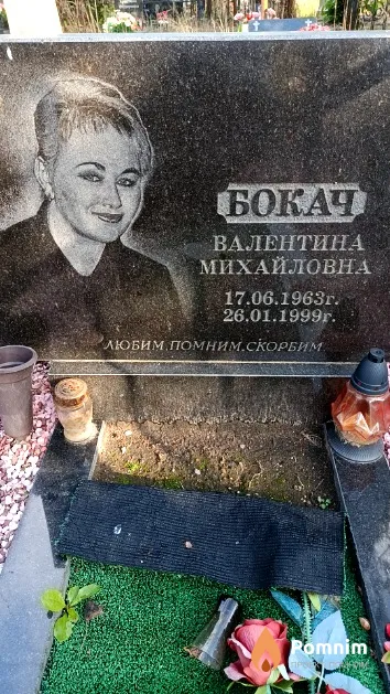 Бокач Валентина Михайловна