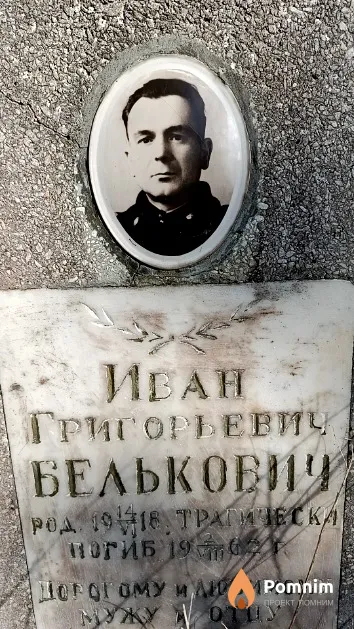 Белькович Иван Григорьевич