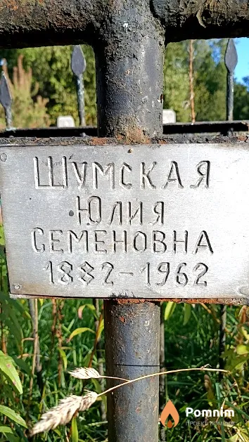 Шумская Юлия Семеновна