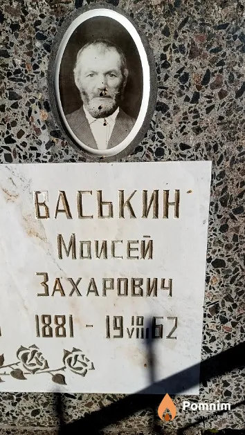Васькин Моисей Захарович