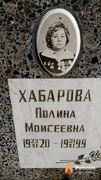 Хабарова Полина Моисеевна