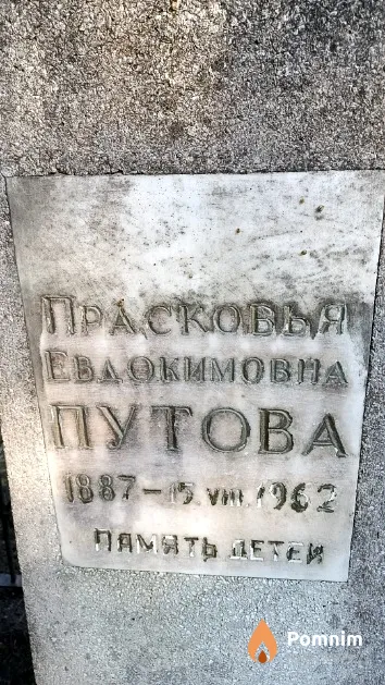 Путова Прасковья Евдокимовна