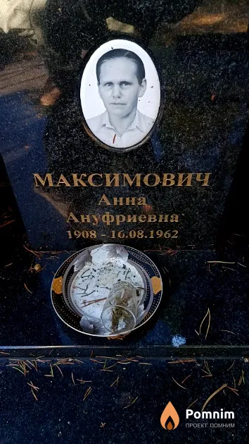 Максимович Анна Ануфриевна