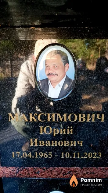 Максимович Юрий Иванович