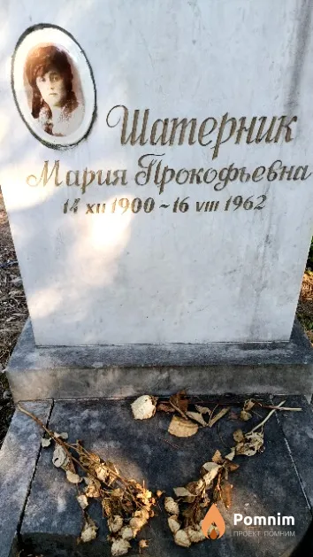 Шатерник Мария Прокофьевна