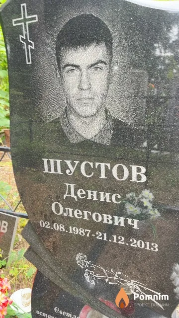 Шустов Денис Олегович