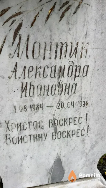 Монтик Александра Ивановна