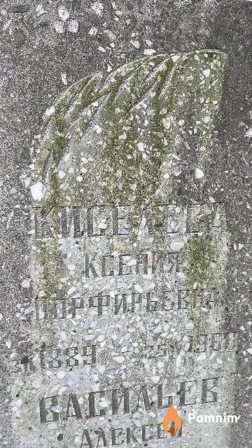 Киселева Ксения Порфирьевна