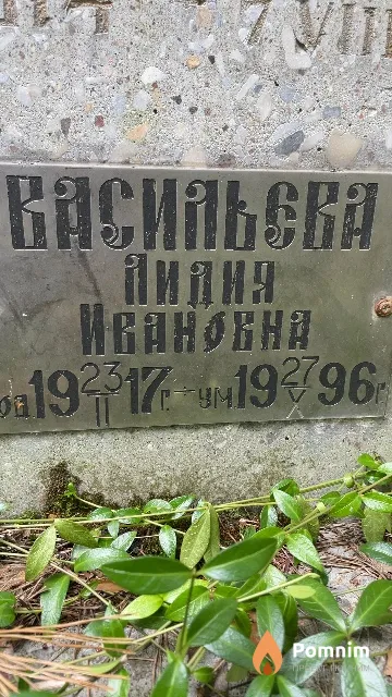 Васильева Лидия Ивановна