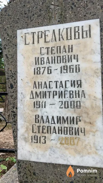 Стрелков Владимир Степанович
