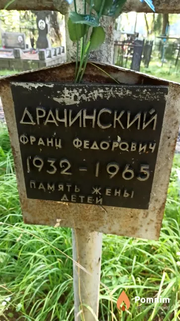 Драчинский Франц Федорович