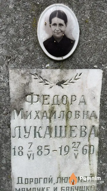Лукашева Федора Михайловна