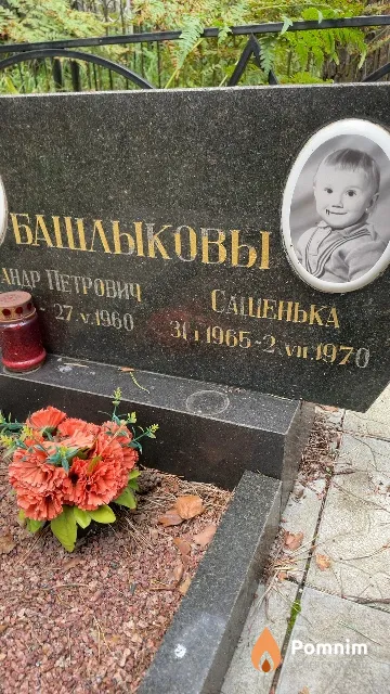 Башлыков Сашенька