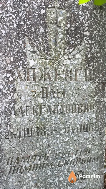 Хожевец Олег Александрович