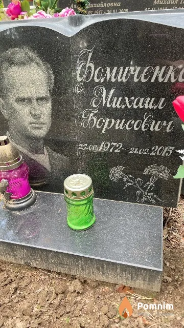 Фомиченко Михаил Борисович