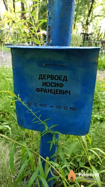 Дервоед Иосиф Францевич