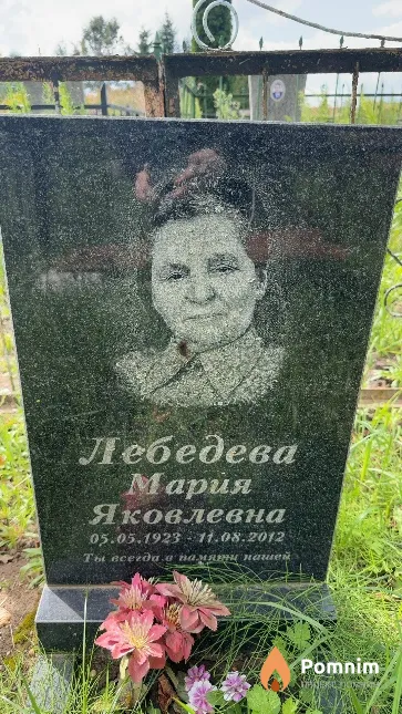 Лебедева Мария Яковлевна