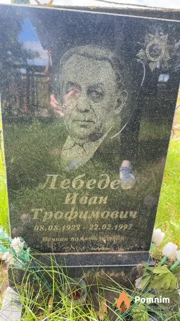 Лебедев Иван Трофимович