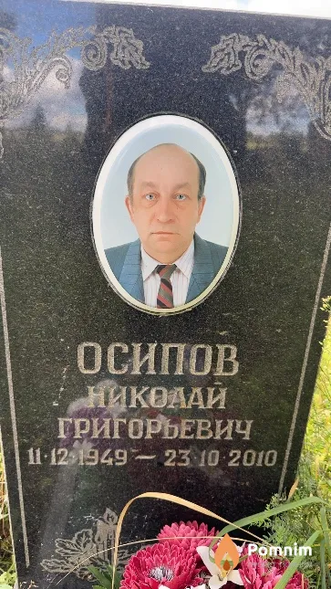 Осипов Николай Григорьевич