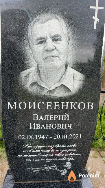 Моисеенков Валерий Иванович