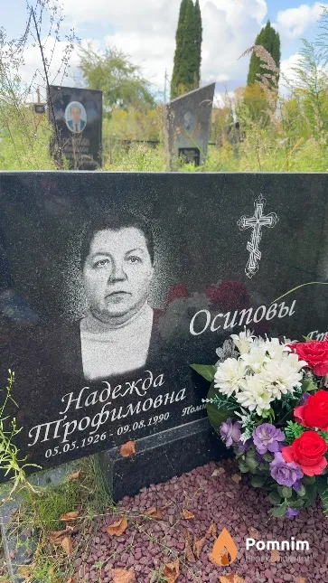 Осипова Надежда Трофимовна