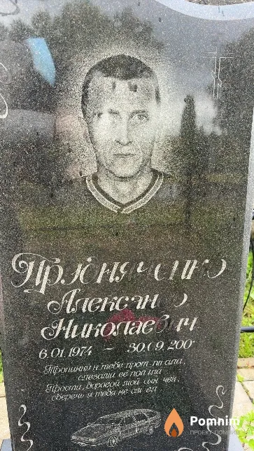 Прудняченко Александр Николаевич