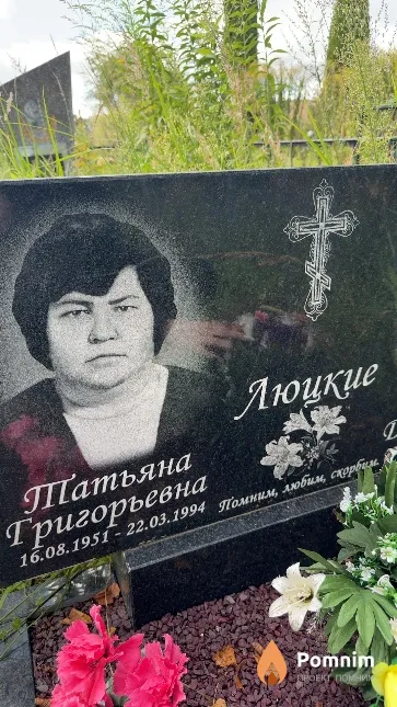 Люцкая Татьяна Григорьевна