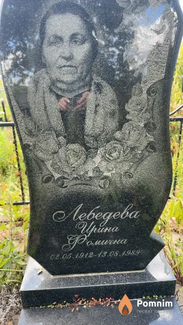 Лебедева Ирина Фомична