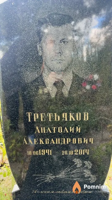 Третьяков Анатолий Александрович
