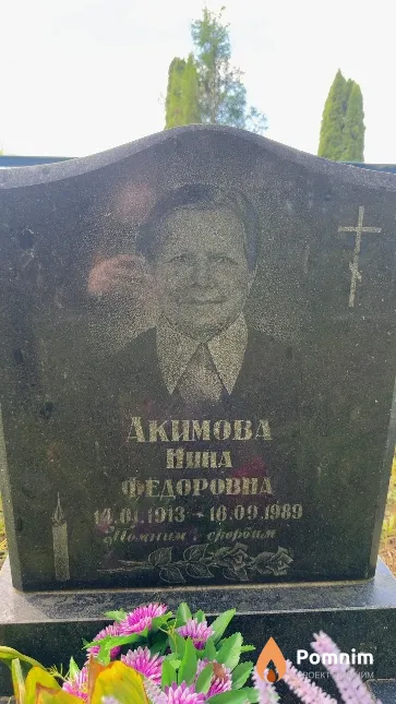 Акимова Нина Федоровна