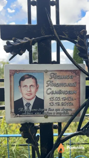 Акимов Анатолий Семенович