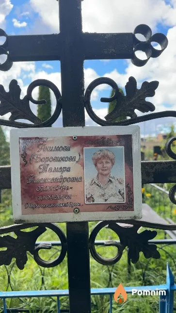 Акимова Тамара Александровна