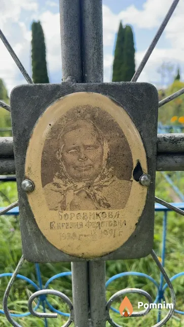 Боровикова Евгения Федотовна