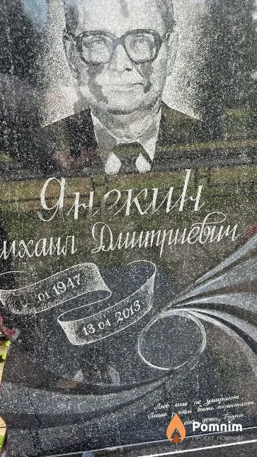 Янекин Михаил Дмитриевич