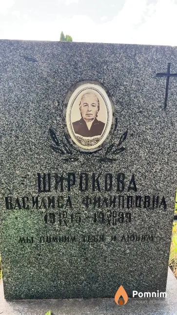 Широкова Василиса Филипповна