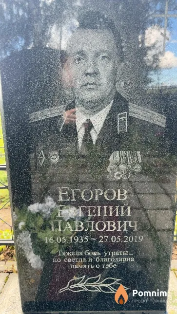 Егоров Евгений Павлович
