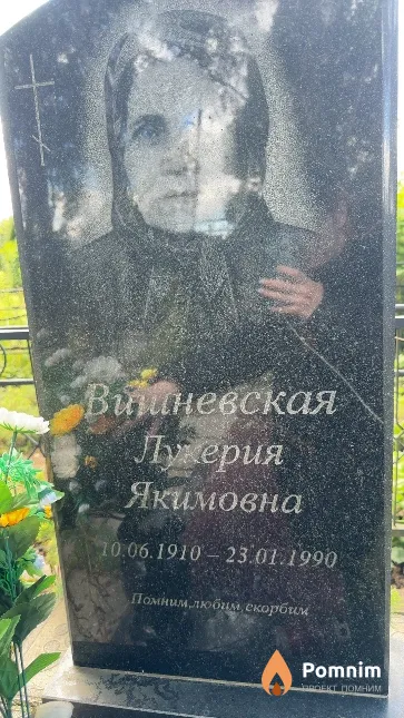 Вишневская Лукерия Якимовна