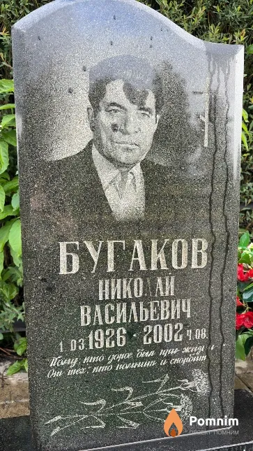 Бугаков Николай Васильевич