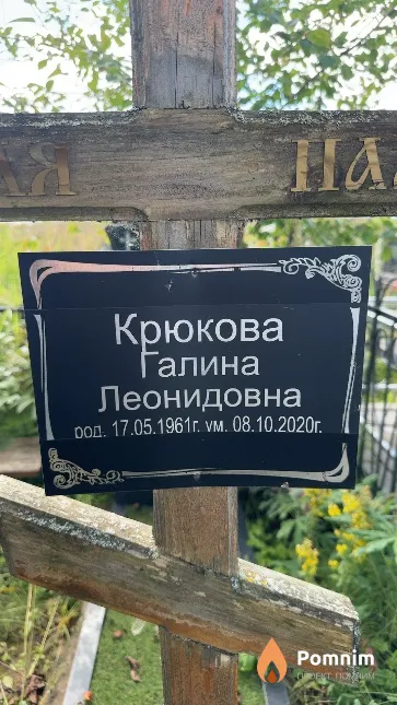 Крюкова Галина Леонидовна