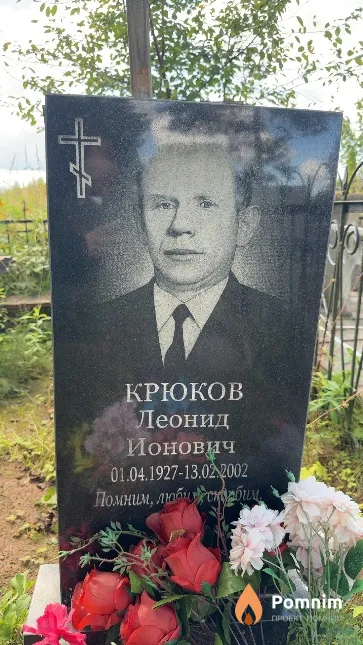 Крюков Леонид Ионович