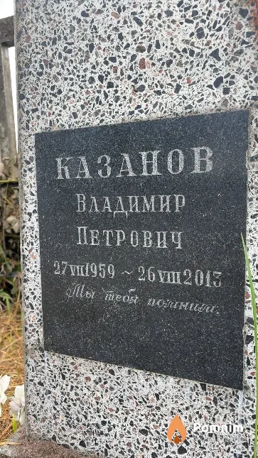Казанов Владимир Петрович