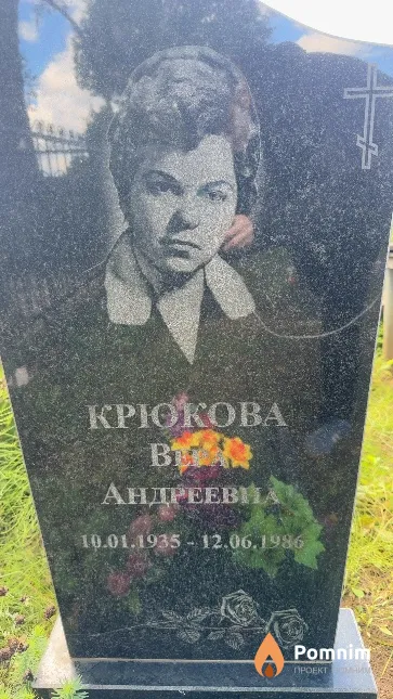 Крюкова Вера Андреевна