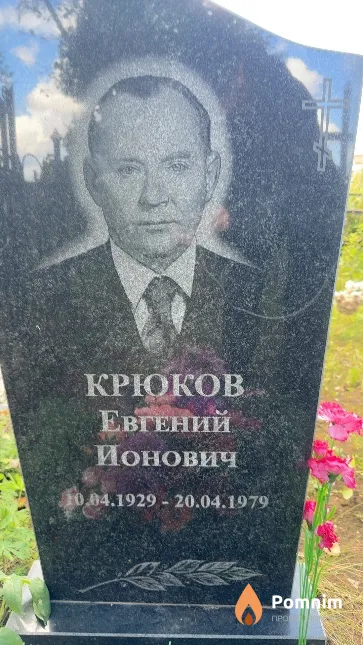 Крюков Евгений Ионович