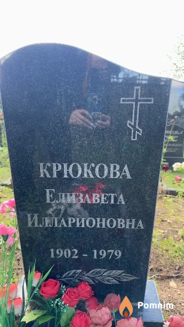 Крюкова Елизавета Илларионовна
