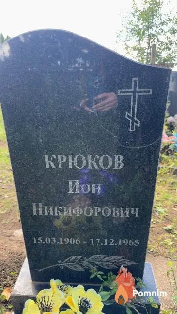 Крюков Ион Никифорович