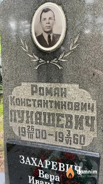 Лукашевич Роман Константинович